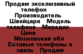 Продам эксклюзивный телефон!!!! › Производитель ­ Швейцаря › Модель телефона ­ Мередис › Цена ­ 40 000 - Московская обл. Сотовые телефоны и связь » Продам телефон   